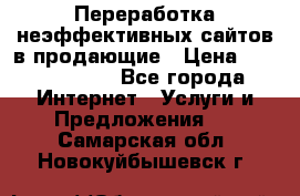 Переработка неэффективных сайтов в продающие › Цена ­ 5000-10000 - Все города Интернет » Услуги и Предложения   . Самарская обл.,Новокуйбышевск г.